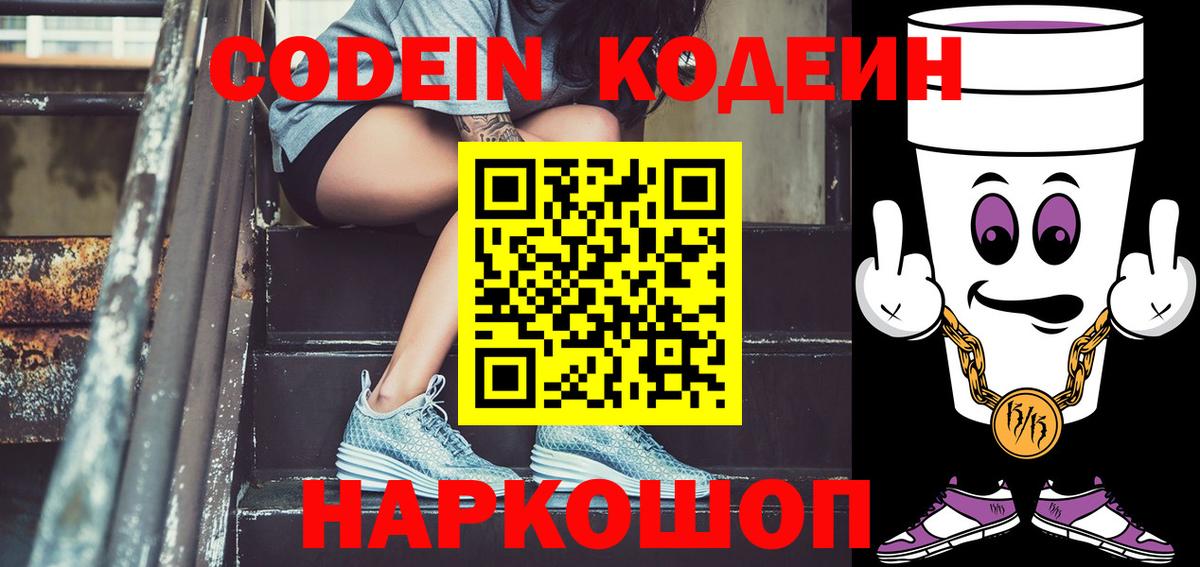 Кольчугино  Codein напиток Lean (лин)  Вход с VPN  Codein Purple Drank 